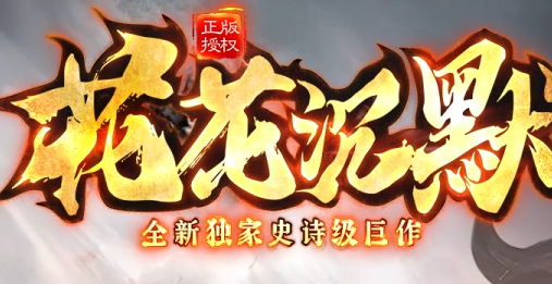 花花沉默