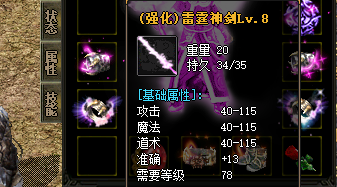 强化雷霆+8装备