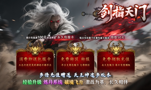 天王神途《剑指天门》包服卡玩法全面更新、经验升级、炼丹系统、破境飞升，刀刀切割（坐骑幻化,时装图鉴等特色玩法邀你来战）