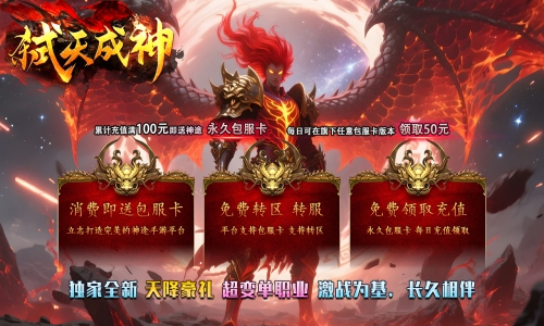 天王神途《弑天成神》包服卡玩法全面更新、天降豪礼、全面福利、爆率全开、散人成神（上古神石,轩辕圣剑等特色玩法邀你来战）