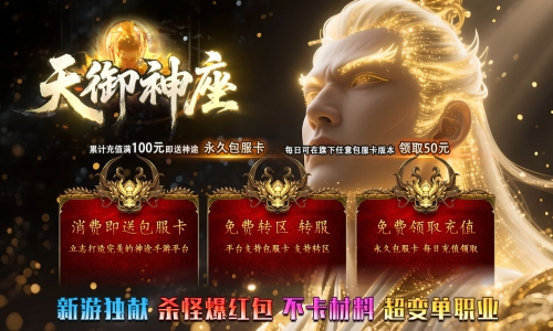 天王神途《天御神座》包服卡玩法全面更新、新游独献、杀怪爆红包、不卡材料、上线就送豪礼（传承晋升,天御法印等特色玩法邀你来战）