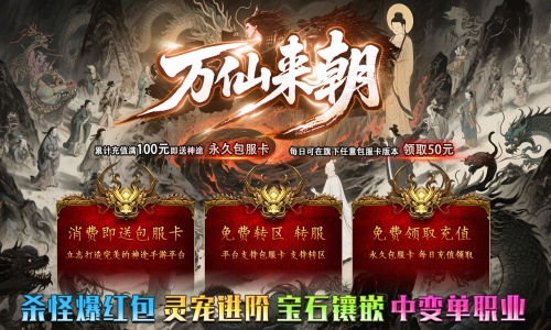 天王神途《万仙来朝》包服卡玩法全面更新、杀怪爆红包、上线直接白拿200红包、全屏斩杀（灵宠进阶,宝石镶嵌等特色玩法邀你来战）