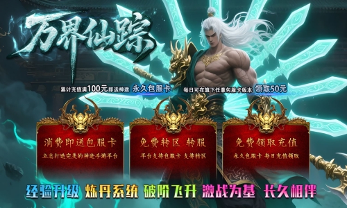 天王神途《万界仙踪》包服卡玩法全面更新、每天上线白漂巨额红包、高额返利、免费特权、简单耐玩（破镜飞升等特色玩法邀你来战）