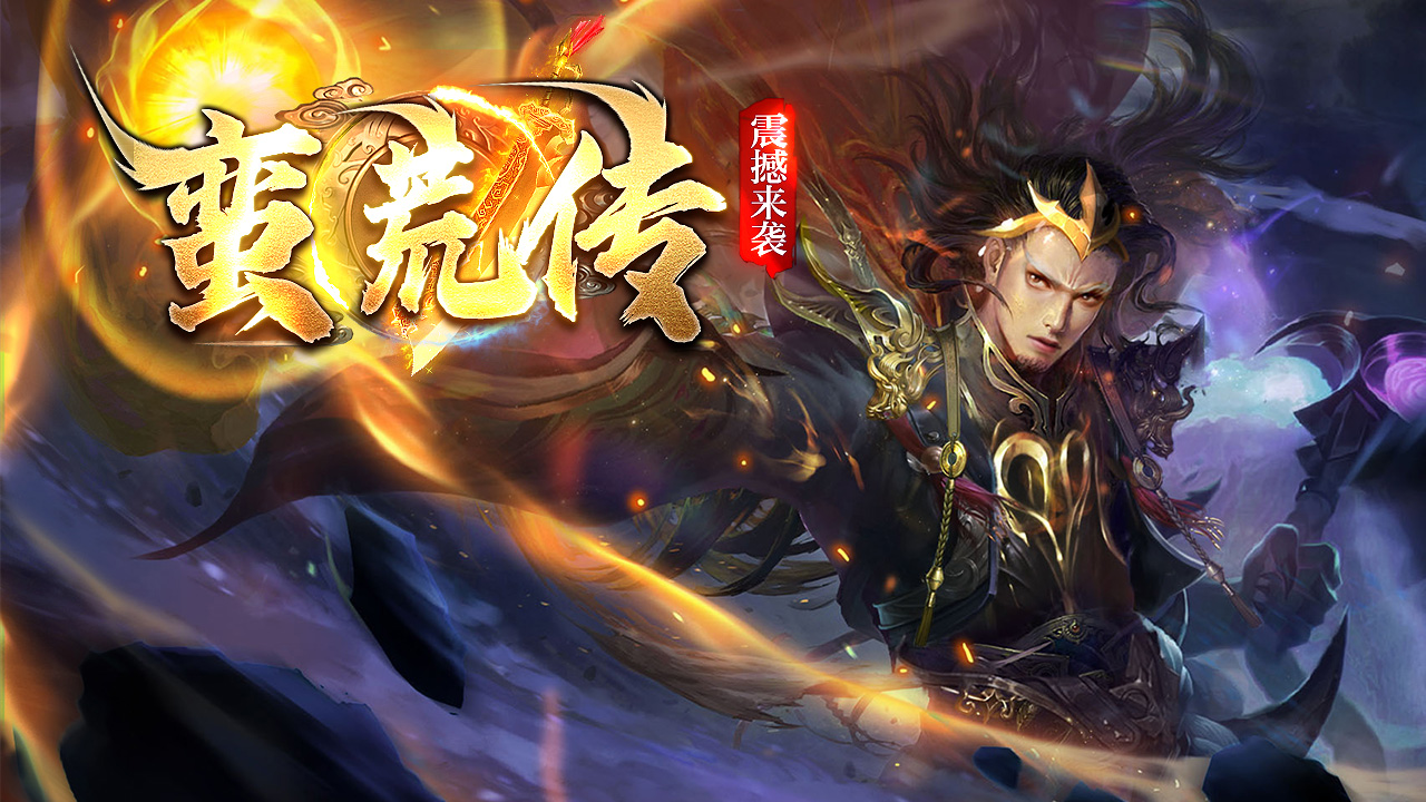 龙族神途