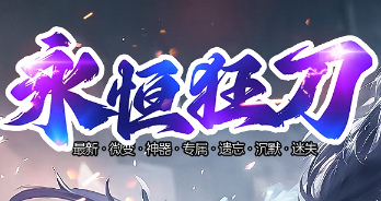 永恒狂刀