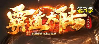 霸道大陆