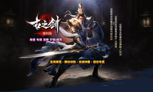 【古之剑●超变专属单职】每日上线扶持500R●永久食物回收●全屏吸怪●免费顶级VIP〓天王神途