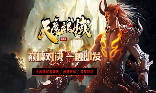 【天魔魂域●微变大米单职】零氪大米●内含多种大米元素●独创魂环玩法●散人逆袭成神〓天王神途