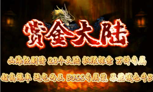 天王神途手游最新上架《赏金大陆》新手如何起步？