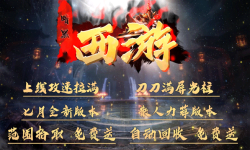神途手游-《暗黑西游》全屏切割新玩法