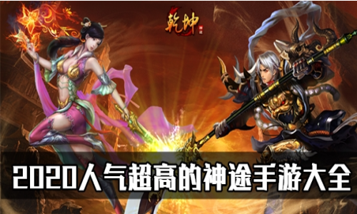 好神途在游戏界是一个怎样的存在-为何吸引众多玩家？