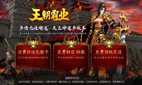 天王神途《王朝霸业》全新火爆上线、包服卡全服畅玩、刀刀斩杀、无限奇遇福利、万倍爆率全开（混沌青莲,神迹涅槃等特色玩法邀你来战）