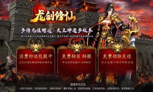 天王神途《龙创修仙》全新火爆上线、包服卡全服畅玩、全服原创、狂送百万RMB点、每天免费大额红包（天赋神魂,龙魂神器等特色玩法邀你来战）