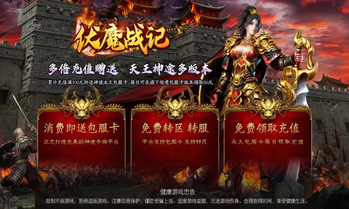 天王神途《伏魔战记》全新原创火爆上线、包服卡全服畅玩、上线就送高额充值、零氪登顶（神兵,灵根,神威榜特色玩法邀你来战）