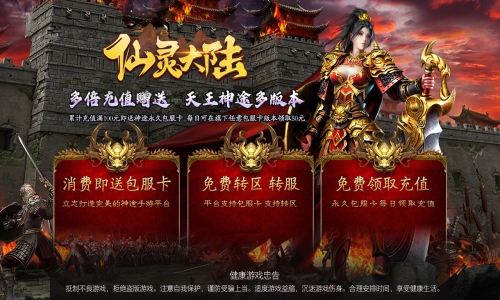 天王神途《仙灵大陆》全新原创火爆上线、包服卡全服畅玩、10倍攻速火力全开、永久首杀首爆（神器商店,修仙系统等特色玩法邀你来战）