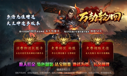 天王神途《万劫轮回》包服卡玩法全面更新、散人打金、特色副装、法宝图鉴、永久全民福利（神器解锁,装备铭刻等特色玩法邀你来战）