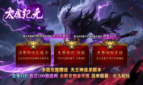 天王神途《太虚纪元》包服卡玩法全面更新、首次100倍返利、全免VIP、简单粗暴、长久耐玩（乾坤神鼎,鬼谷炼体等特色玩法邀你来战）
