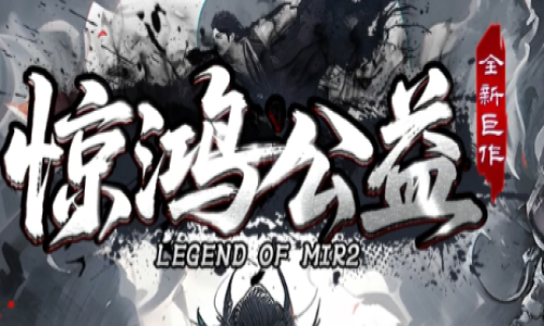 2025天心神途新版本上线！惊鸿公益评测全解析