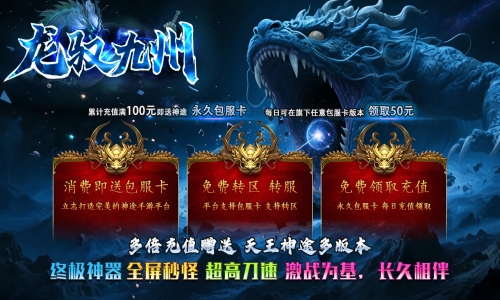 天王神途《龙驭九州》包服卡玩法全面更新、原创泄密、秒开顶赞、一切靠打、爆率全开（杀戮成神,三相之力等特色玩法邀你来战）