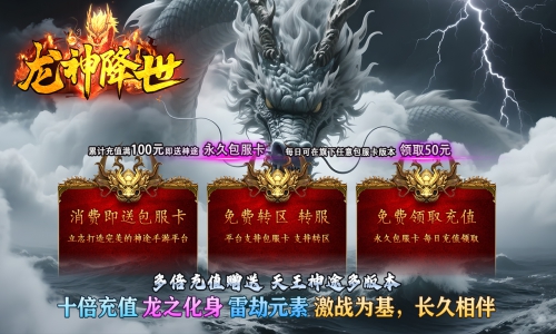 天王神途《龙神降世》包服卡玩法全面更新、十倍充值、龙之化身、无敌挂机、长久相伴（奇幻秘境,龙之化身等特色玩法邀你来战）