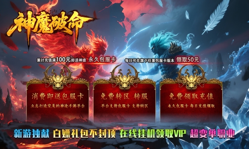 天王神途《神魔破命》包服卡玩法全面更新、新游独献、白嫖礼包不封顶、在线挂机领取VIP（四极天威,玄煌之力等特色玩法邀你来战）