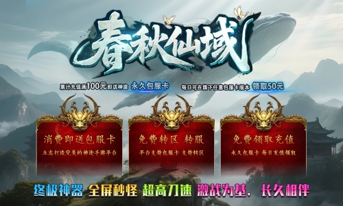 天王神途《春秋仙域》包服卡玩法全面更新、终极神器、全屏秒怪、超高刀速、刀刀切割（灵域先知,远古神殿等特色玩法邀你来战）