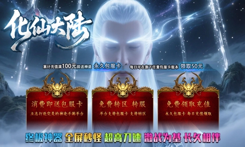 天王神途《化仙大陆》包服卡玩法全面更新、终极神器、全屏冰冻秒怪、永久单人福利、白漂顶级赞助（帝剑之魂、天命升级等特色玩法邀你来战）