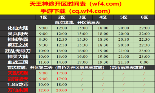 09月27日天王神途手游开服表及合区公告