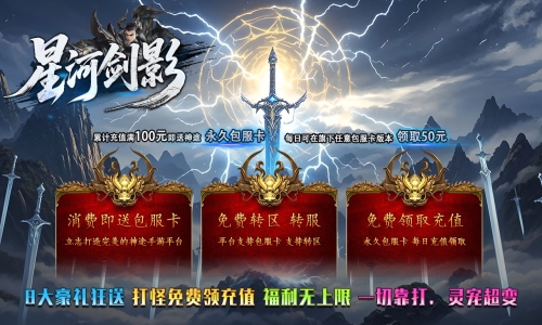 天王神途 《星河剑影》包服卡玩法全面更新、8大豪礼狂送、打怪免费领充值、福利无上限、一切靠打（修仙之路,星座守护等特色玩法邀你来战）