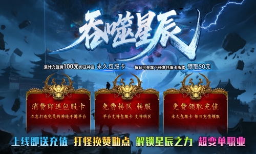 天王神途《吞噬星辰》包服卡玩法全面更新、上线即送充值、打怪换赞助点、百万狂欢、十倍返利（绝世秘籍,结界领域等特色玩法邀你来战）