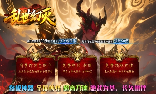 天王神途《乱世幻灭》包服卡玩法全面更新、终极神器、散人0充激情攻城、全屏秒怪、超高刀速（名人堂,技能附魔等特色玩法邀你来战）