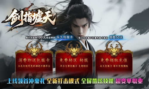天王神途《剑指墟天》包服卡玩法全面更新、刀刀充值点、上线送群攻、红包每天上线白领（一步成神,淬体奖励等特色玩法邀你来战）