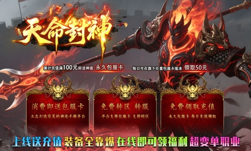 天王神途《天命封神》包服卡玩法全面更新、上线送充值、装备全靠爆、在线即可领福利（装备淬炼,隐藏地图等特色玩法邀你来战）