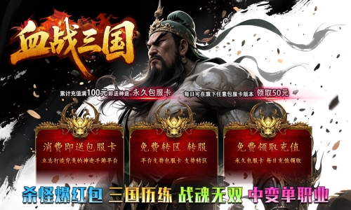 天王神途《血战三国》包服卡玩法全面更新、杀怪爆红包、神秘商店、开服豪礼、中变单职（冥幽锏,特殊锻造等特色玩法邀你来战）