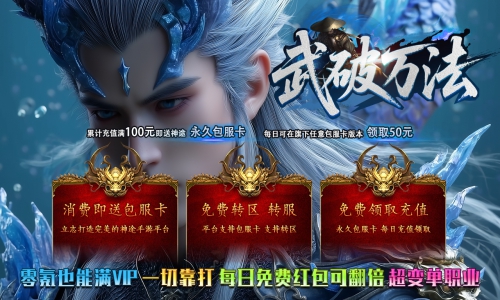 天王神途《武破万法》包服卡玩法全面更新、全新玩法、零氪满V、每日免费红包、一切靠打（武穆遗书、武林公敌等特色玩法邀你来战）