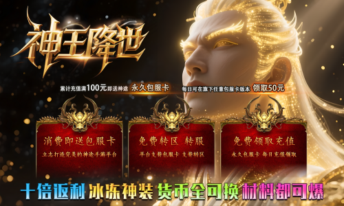天王神途《神王降世》包服卡玩法全面更新、10倍返利、刀刀切割、高爆耐玩、一切靠打（冰魄神装，神权宝典等特色玩法邀你来战）