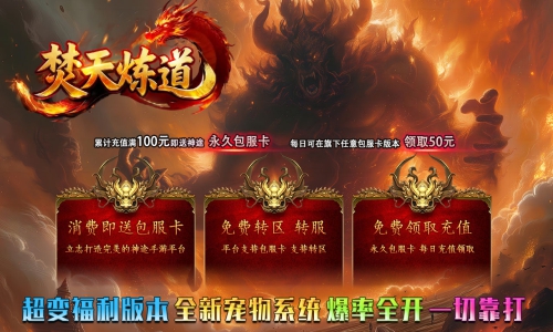 天王神途《焚天炼道》包服卡玩法全面更新、超变福利版本、全新宠物系统、爆率全开、刀刀切割（荣誉使者等特色玩法邀你来战）