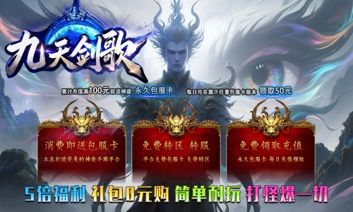 天王神途《九天剑歌》包服卡玩法全面更新、5倍福利、礼包0元购、简单耐玩、打怪爆一切(装备附魔、四格洗练等特色玩法邀你来战)