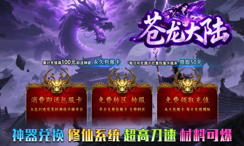 天王神途《苍龙大陆》包服卡玩法全面更新、每日豪礼赠送、一切全靠打、极致攻速(特效装扮、修仙系统等特色玩法邀你来战)