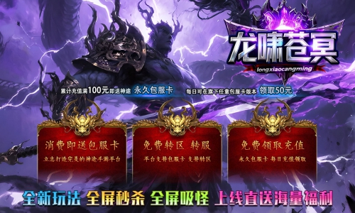 天王神途《龙啸苍冥》包服卡玩法全面更新、百元福利天天送、全屏秒杀、打怪爆一切（五行元素、无限属性等特色玩法邀你来战）