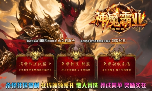 天王神途《神魔霸业》包服卡玩法全面更新、杀怪狂送福利、在线就领豪礼、散人首选、上线送超值礼包（天赋升级特色玩法邀你来战）