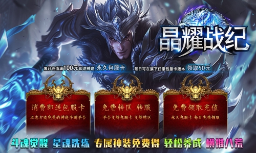 天王神途《晶耀战纪》包服卡玩法全面更新、终极神器、打怪换充值点、散人好混、时间为王（星晶装备、星魂洗练等特色玩法邀你来战）