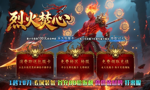 天王神途《烈火焚心》包服卡玩法全面更新、首充88倍返利、无限攻速、散人爆一切、上线即送充值（终极仙器特色玩法邀你来战）