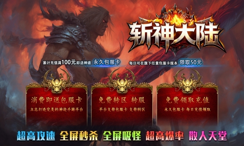 天王神途《斩神大陆》包服卡玩法全面更新、散人0充激情攻城、全屏秒杀、终极神器、不卡材料（苍穹灵塔特色玩法邀你来战）