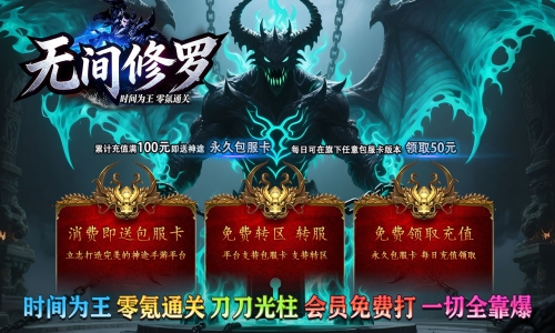 天王神途《无间修罗》包服卡玩法全面更新、时间为王、零氪通关、刀刀光柱、会员免费打、一切全靠爆（星球领主特色玩法邀你来战）