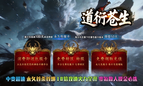 《道衍苍生》包服卡玩法全面更新、零氪散人摸金必选、10倍攻速、上线就是干、爆率全开（神器系统特色玩法邀你来战）