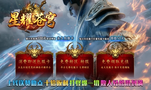 天王神途《星耀苍穹》包服卡玩法全面更新、上线送赞助点、十倍返利、打怪爆一切、散人轻松混到满（天赋升级特色玩法邀你来战）