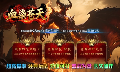 天王神途《血染苍天》包服卡玩法全面更新、零充不花钱玩通关、爆率全开、充值可打、散人天花板(魂珠锻造特色玩法邀你来战)