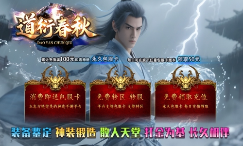 天王神途《道衍春秋》包服卡玩法全面更新、低消费大激情、爆率全开、打金为基、长久相伴（装备收集特色玩法邀你来战）