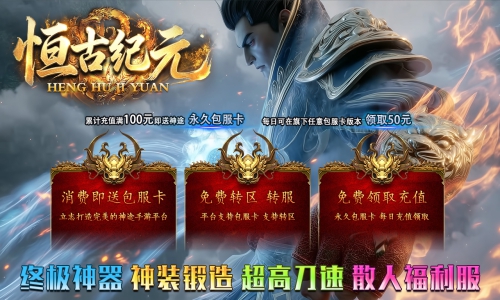 天王神途《恒古纪元》包服卡玩法全面更新、终极神器、神装锻造、超高刀速、散人福利服（神兵提升特色玩法邀你来战）